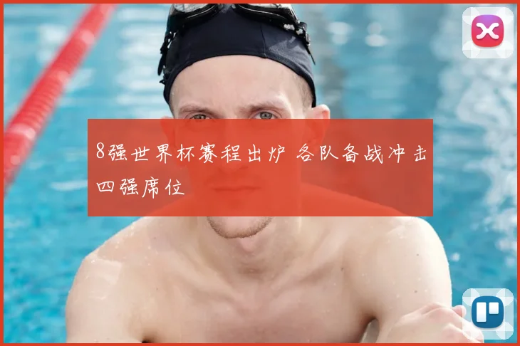 8强世界杯赛程出炉 各队备战冲击四强席位