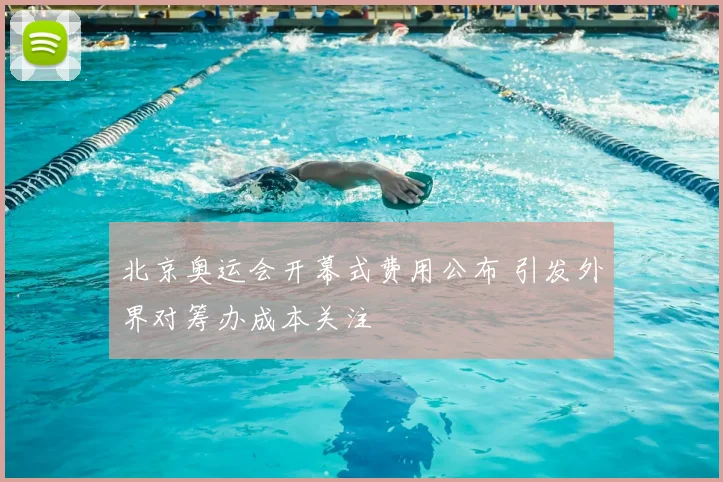 北京奥运会开幕式费用公布 引发外界对筹办成本关注