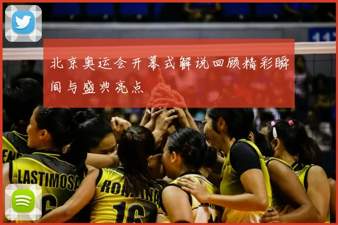 北京奥运会开幕式解说回顾精彩瞬间与盛典亮点