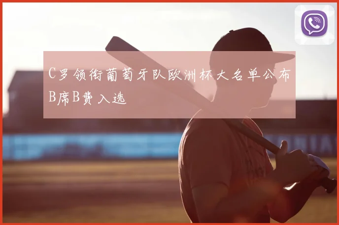 C罗领衔葡萄牙队欧洲杯大名单公布B席B费入选