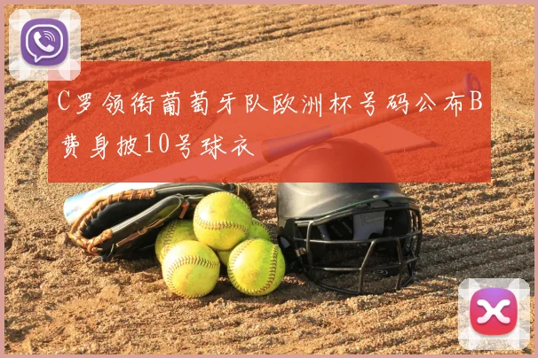 C罗领衔葡萄牙队欧洲杯号码公布B费身披10号球衣