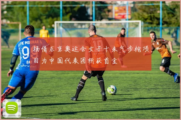 杨倩东京奥运会女子十米气步枪项目为中国代表团斩获首金