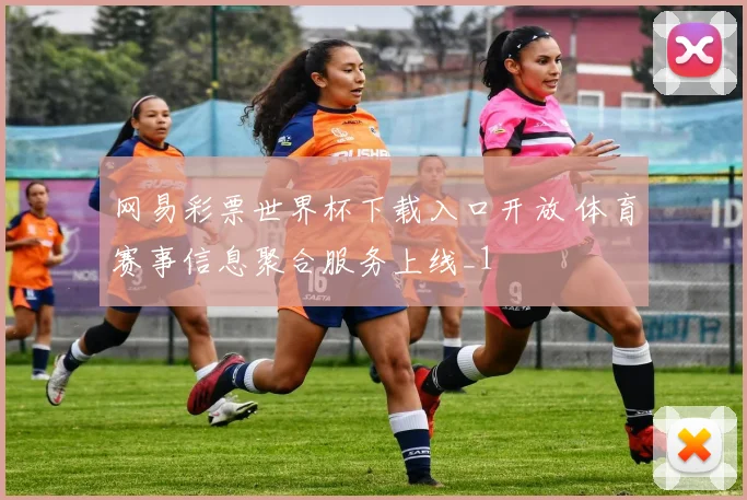 网易彩票世界杯下载入口开放 体育赛事信息聚合服务上线_1