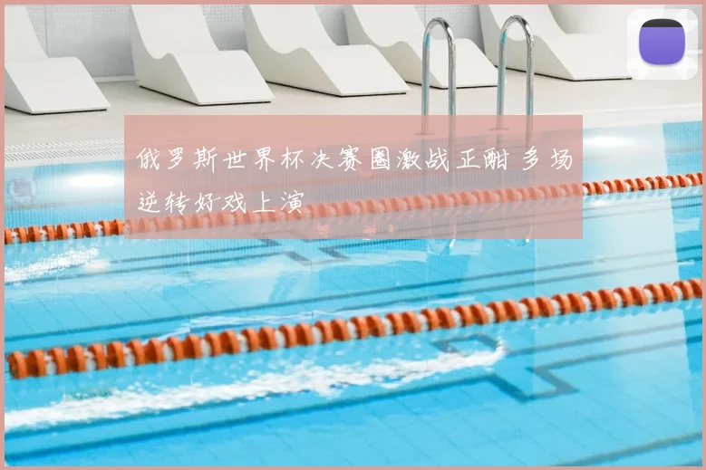 俄罗斯世界杯决赛圈激战正酣 多场逆转好戏上演