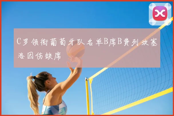 C罗领衔葡萄牙队名单B席B费列坎塞洛因伤缺席