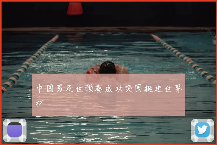 中国男足世预赛成功突围挺进世界杯