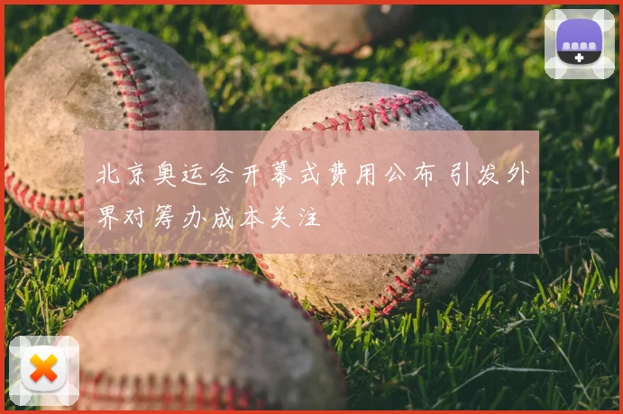 北京奥运会开幕式费用公布 引发外界对筹办成本关注
