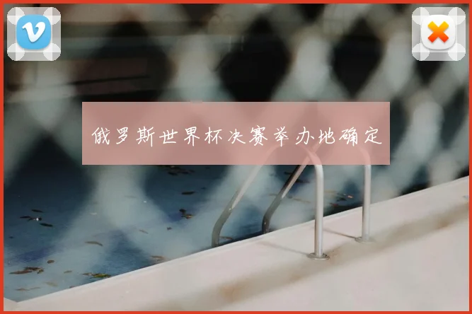 俄罗斯世界杯决赛举办地确定