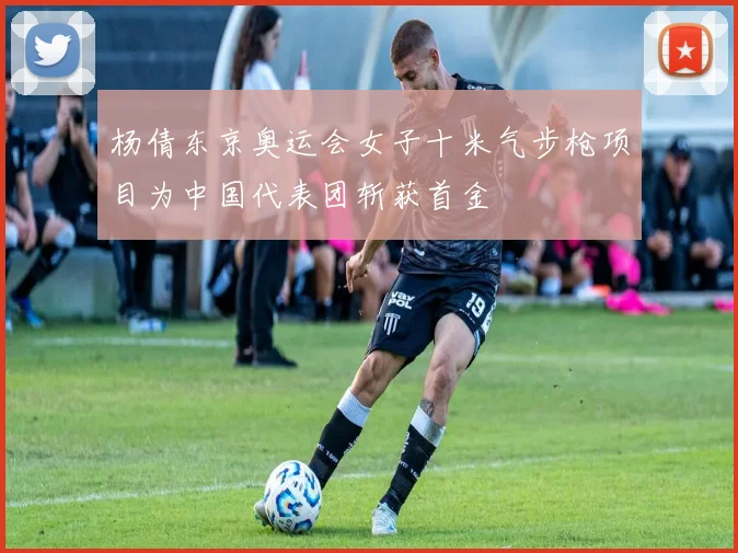 杨倩东京奥运会女子十米气步枪项目为中国代表团斩获首金
