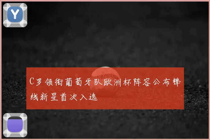 C罗领衔葡萄牙队欧洲杯阵容公布锋线新星首次入选