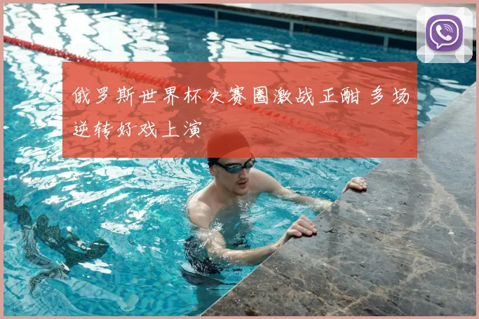 俄罗斯世界杯决赛圈激战正酣 多场逆转好戏上演