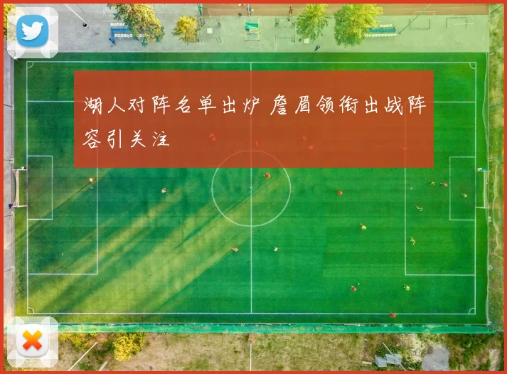 湖人对阵名单出炉 詹眉领衔出战阵容引关注