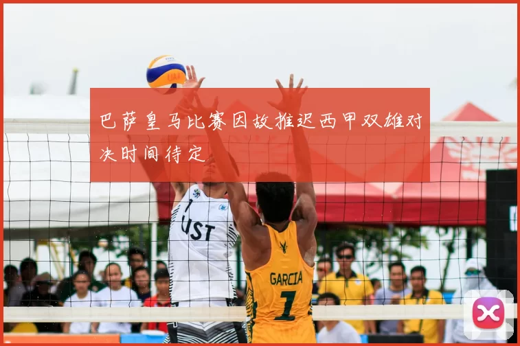 巴萨皇马比赛因故推迟西甲双雄对决时间待定