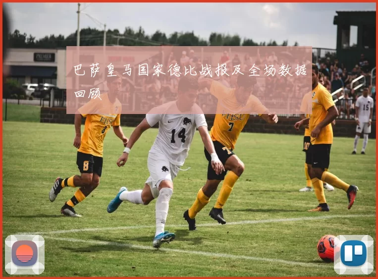 巴萨皇马国家德比战报及全场数据回顾