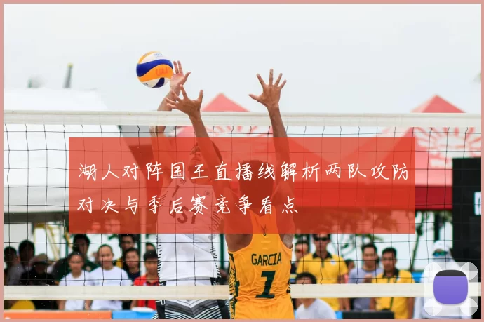 湖人对阵国王直播线解析两队攻防对决与季后赛竞争看点