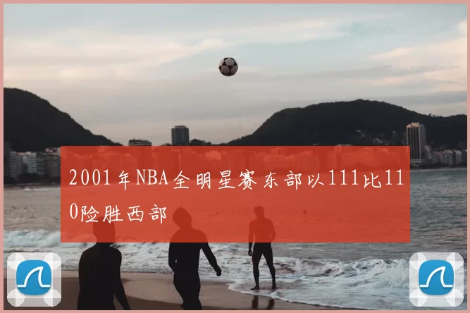 2001年NBA全明星赛东部以111比110险胜西部
