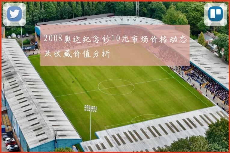 2008奥运纪念钞10元市场价格动态及收藏价值分析