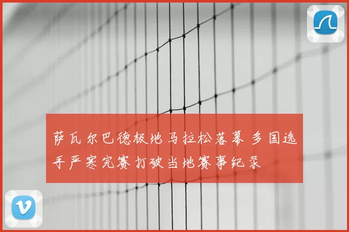 萨瓦尔巴德极地马拉松落幕 多国选手严寒完赛打破当地赛事纪录