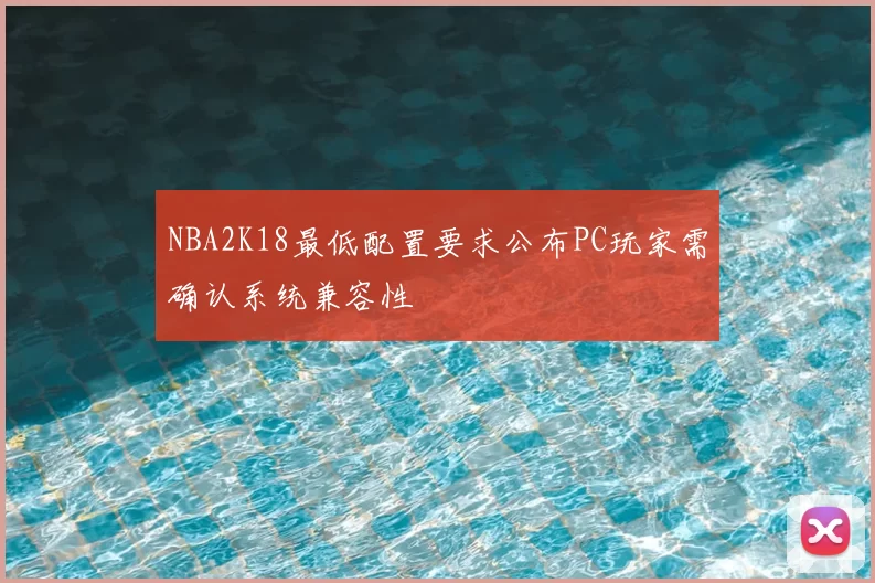 NBA2K18最低配置要求公布PC玩家需确认系统兼容性