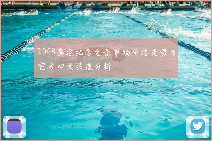 2008奥运纪念金条市场价格走势与官方回收渠道分析