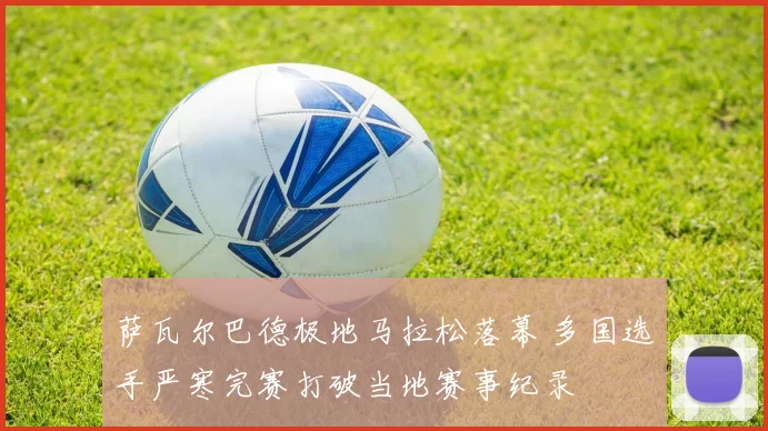 萨瓦尔巴德极地马拉松落幕 多国选手严寒完赛打破当地赛事纪录