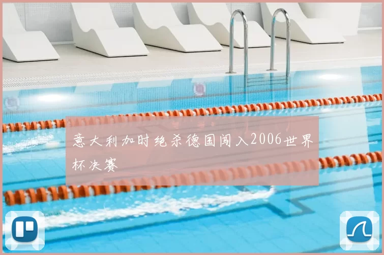 意大利加时绝杀德国闯入2006世界杯决赛