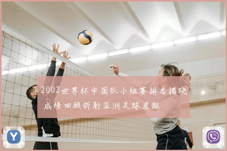 2002世界杯中国队小组赛排名揭晓 成绩回顾折射亚洲足球差距