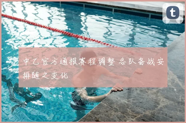 中乙官方通报赛程调整 各队备战安排随之变化