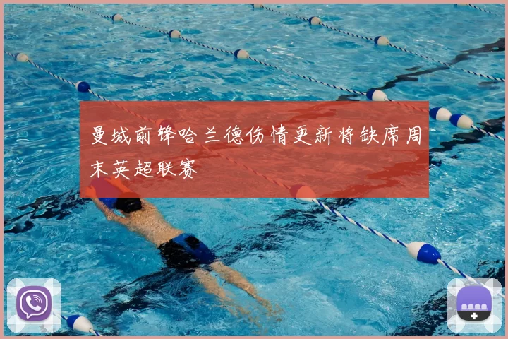 曼城前锋哈兰德伤情更新将缺席周末英超联赛