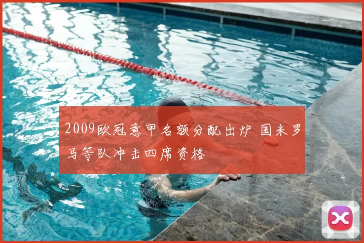 2009欧冠意甲名额分配出炉 国米罗马等队冲击四席资格