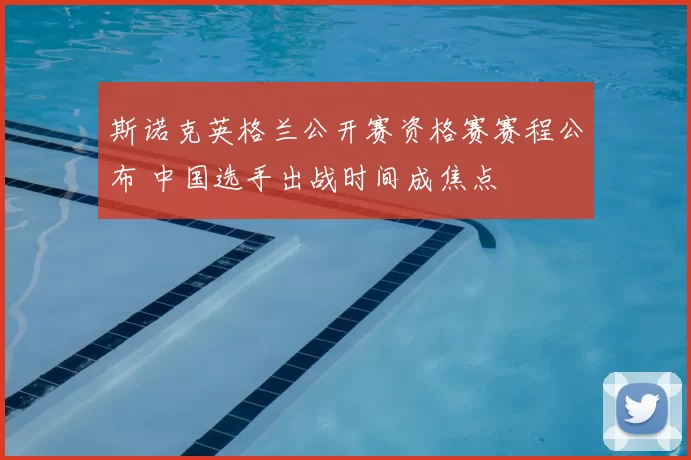 斯诺克英格兰公开赛资格赛赛程公布 中国选手出战时间成焦点