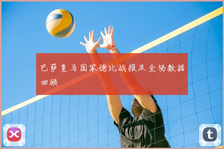 巴萨皇马国家德比战报及全场数据回顾