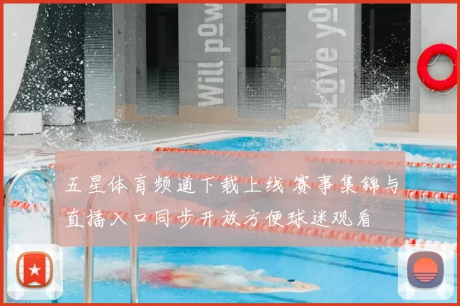 五星体育频道下载上线 赛事集锦与直播入口同步开放方便球迷观看