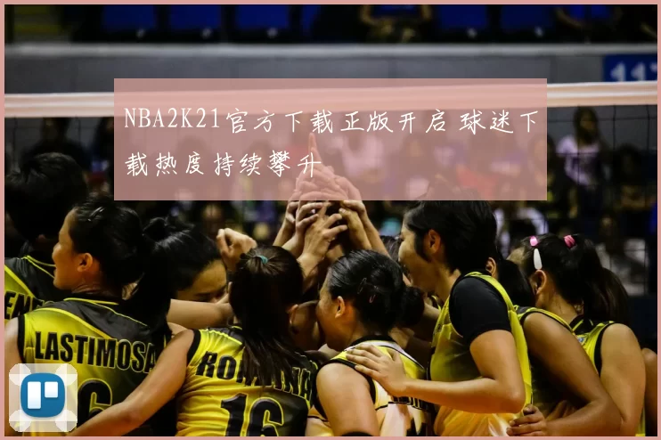 NBA2K21官方下载正版开启 球迷下载热度持续攀升
