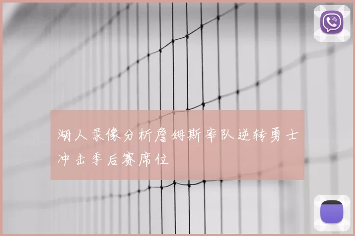 湖人录像分析詹姆斯率队逆转勇士冲击季后赛席位