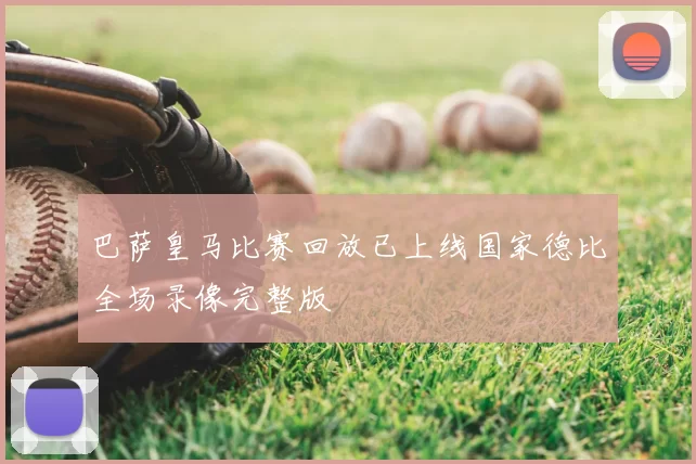 巴萨皇马比赛回放已上线国家德比全场录像完整版