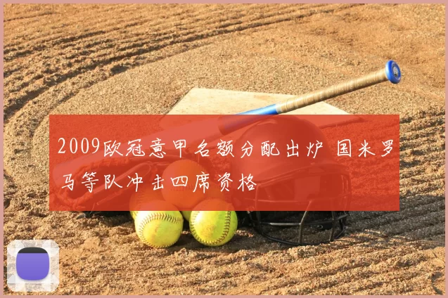 2009欧冠意甲名额分配出炉 国米罗马等队冲击四席资格