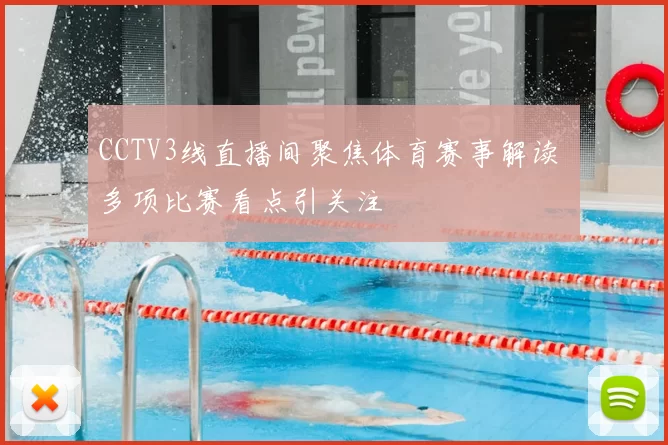 CCTV3线直播间聚焦体育赛事解读 多项比赛看点引关注