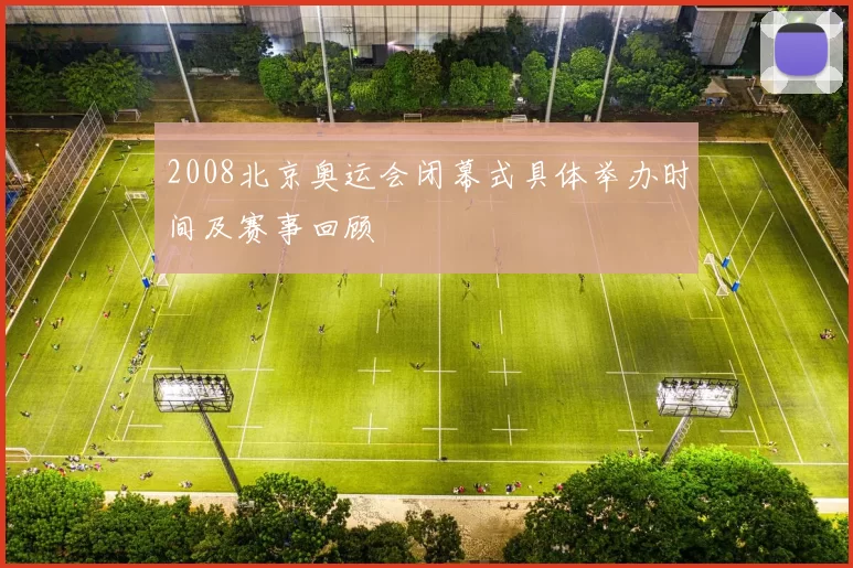 2008北京奥运会闭幕式具体举办时间及赛事回顾