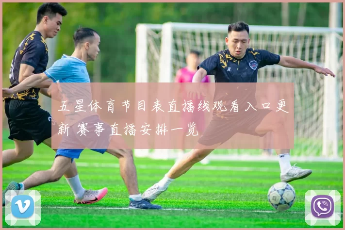 五星体育节目表直播线观看入口更新 赛事直播安排一览