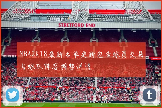 NBA2K18最新名单更新包含球员交易与球队阵容调整详情