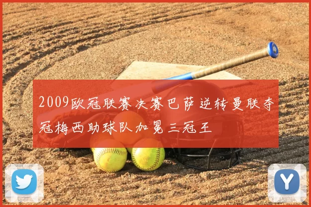 2009欧冠联赛决赛巴萨逆转曼联夺冠梅西助球队加冕三冠王