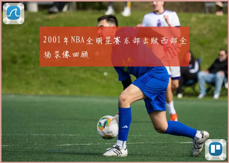 2001年NBA全明星赛东部击败西部全场录像回顾